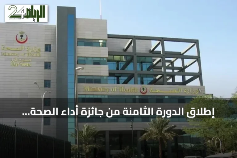 إطلاق الدورة الثامنة من جائزة أداء الصحة بشراكة وزارة الصحة ومركز التأمين الصحي الوطني