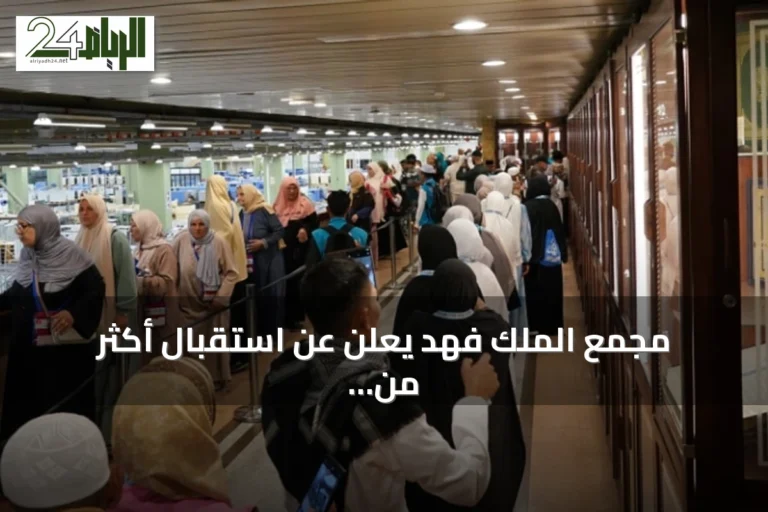 مجمع الملك فهد يعلن عن استقبال أكثر من 195 ألف زائر من 23 دولة خلال أغسطس