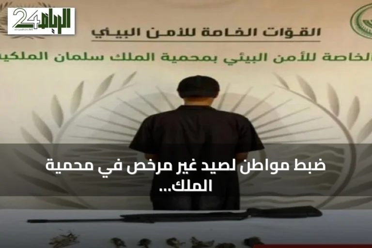 ضبط مواطن لصيد غير مرخص في محمية الملك سلمان الملكية