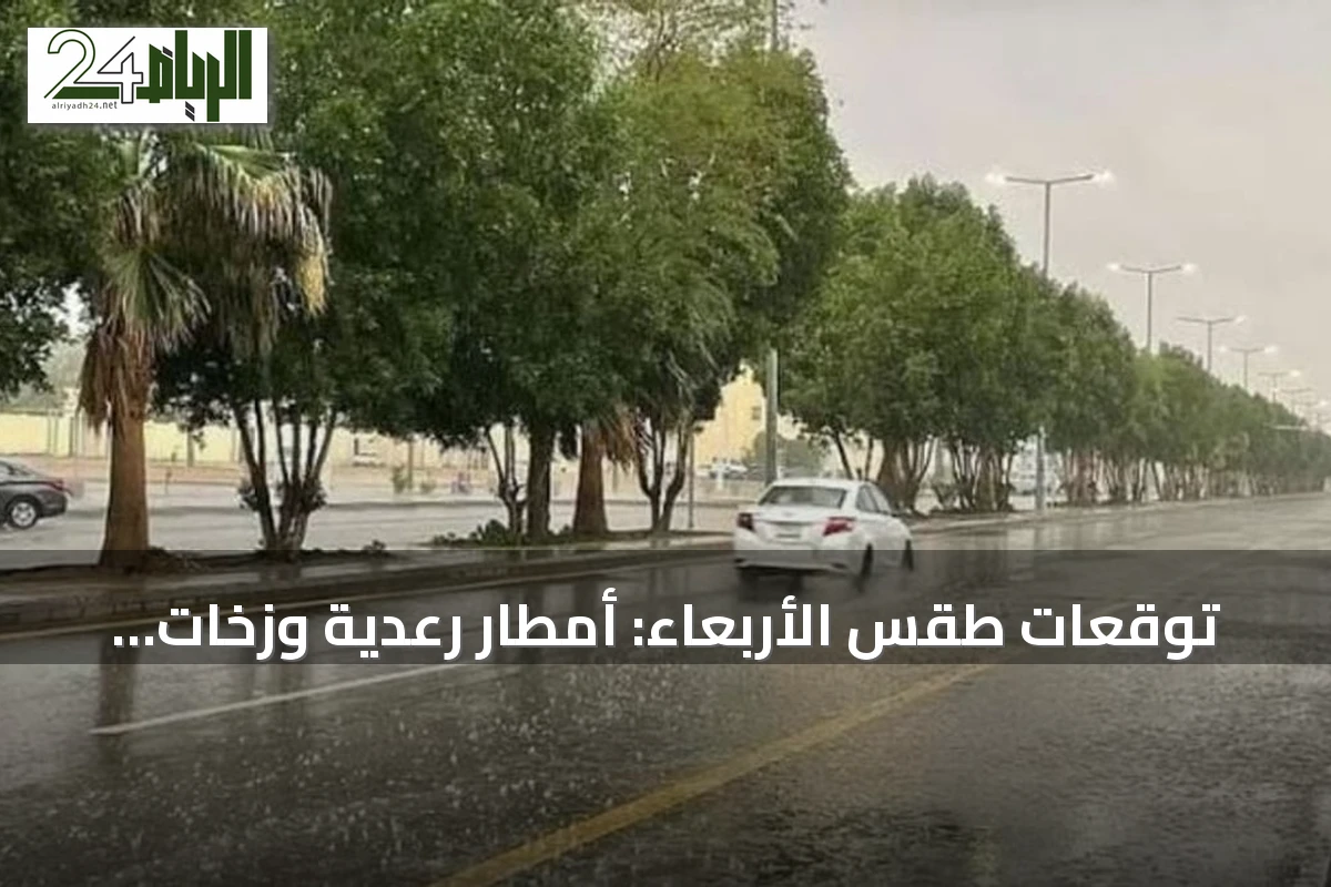 توقعات طقس الأربعاء: أمطار رعدية وزخات برد مع رياح نشطة على عدة مناطق سعودية