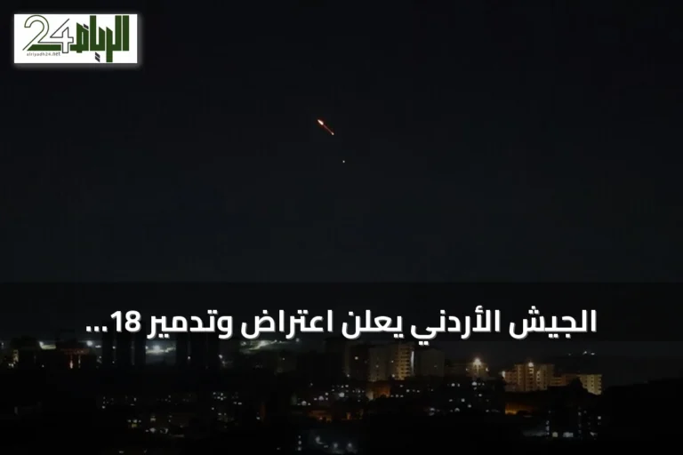 الجيش الأردني يعلن اعتراض وتدمير 18 صاروخاً باليستياً أطلقتها إيران