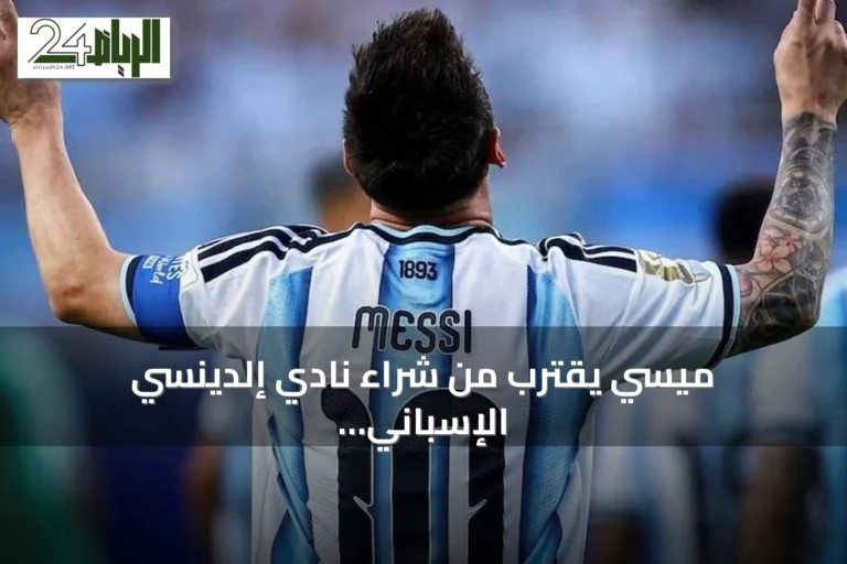 ميسي يقترب من شراء نادي إلدينسي الإسباني ويعزز محفظته الكروية