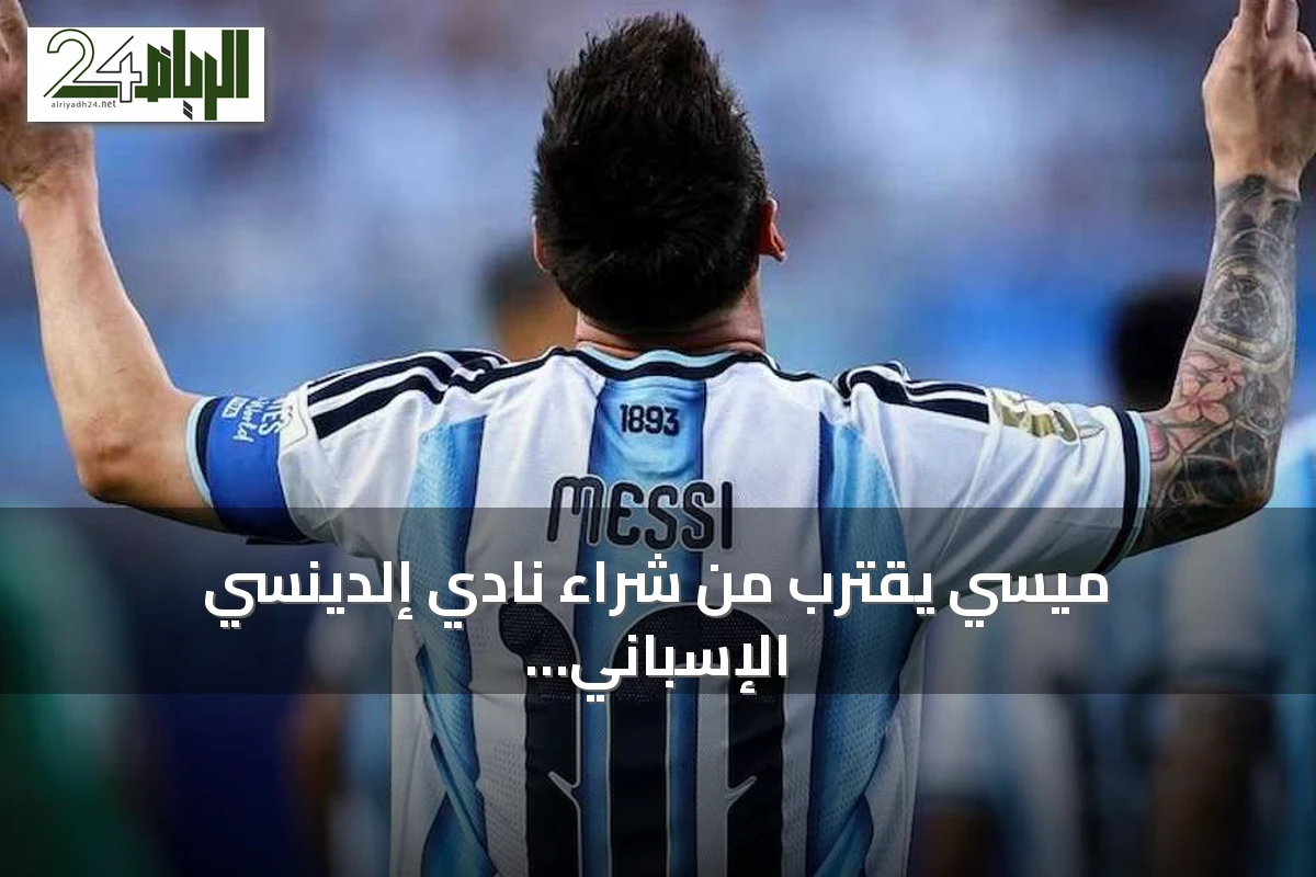 ميسي يقترب من شراء نادي إلدينسي الإسباني ويعزز محفظته الكروية
