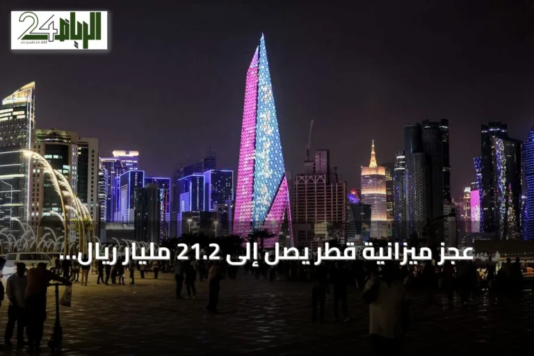 عجز ميزانية قطر يصل إلى 21.2 مليار ريال خلال الربع الثاني من 2026