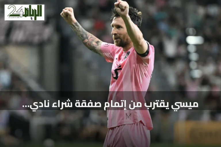 ميسي يقترب من إتمام صفقة شراء نادي إلدينسي الإسباني
