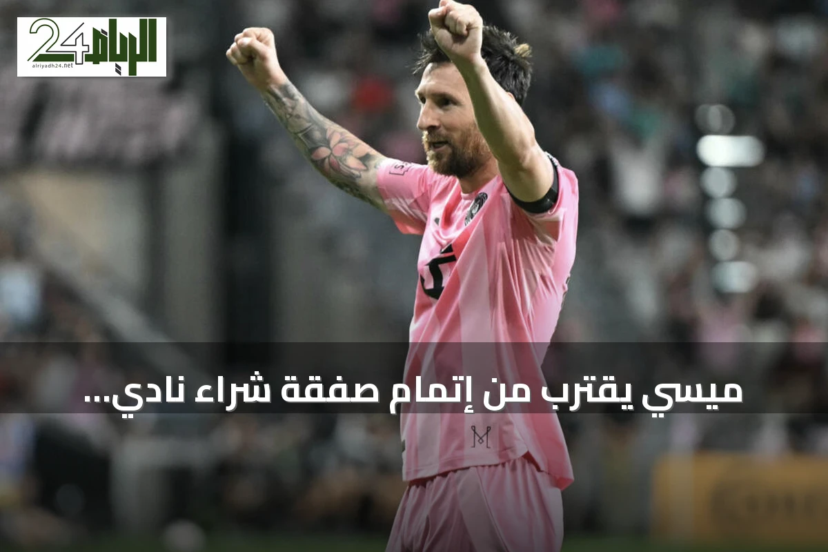 ميسي يقترب من إتمام صفقة شراء نادي إلدينسي الإسباني