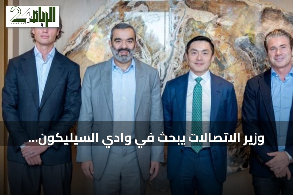 وزير الاتصالات يبحث في وادي السيليكون تعزيز شراكات الذكاء الاصطناعي للسعودية