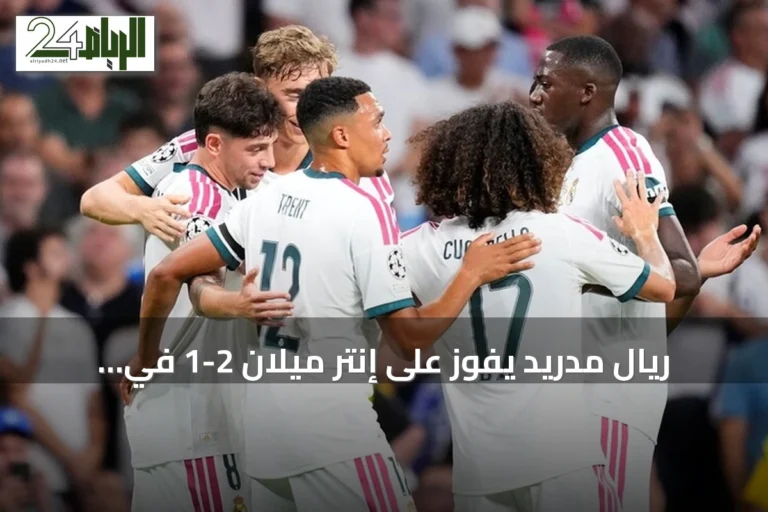ريال مدريد يفوز على إنتر ميلان 2-1 في افتتاح دوري أبطال أوروبا 2026
