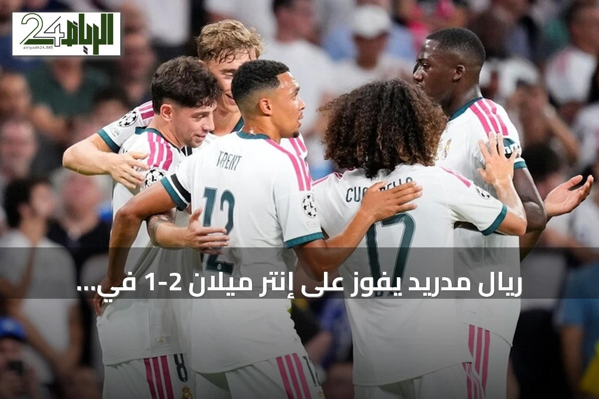 ريال مدريد يفوز على إنتر ميلان 2-1 في افتتاح دوري أبطال أوروبا 2026