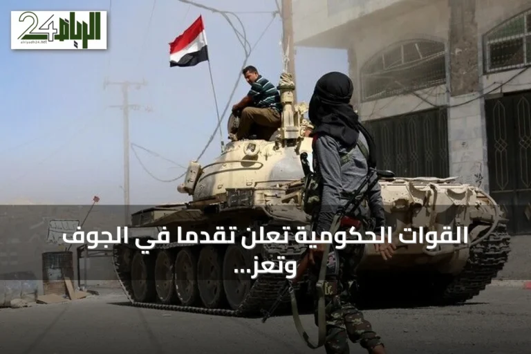 القوات الحكومية تعلن تقدمًا في الجوف وتعز وتعتقل قياديًا حوثيًا