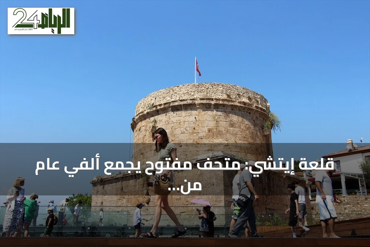قلعة إيتشي: متحف مفتوح يجمع ألفي عام من الحضارات في أنطاليا