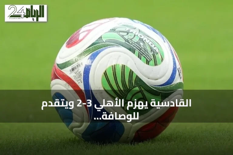 القادسية يهزم الأهلي 3-2 ويتقدم للوصافة، والاتحاد يفوز على الفيحاء ويصل للمركز الثالث