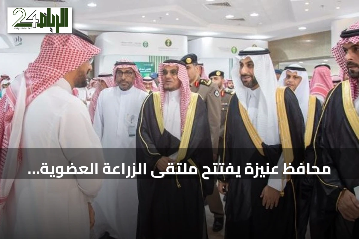 محافظ عنيزة يفتتح ملتقى الزراعة العضوية 2026 بحضور مسؤولين