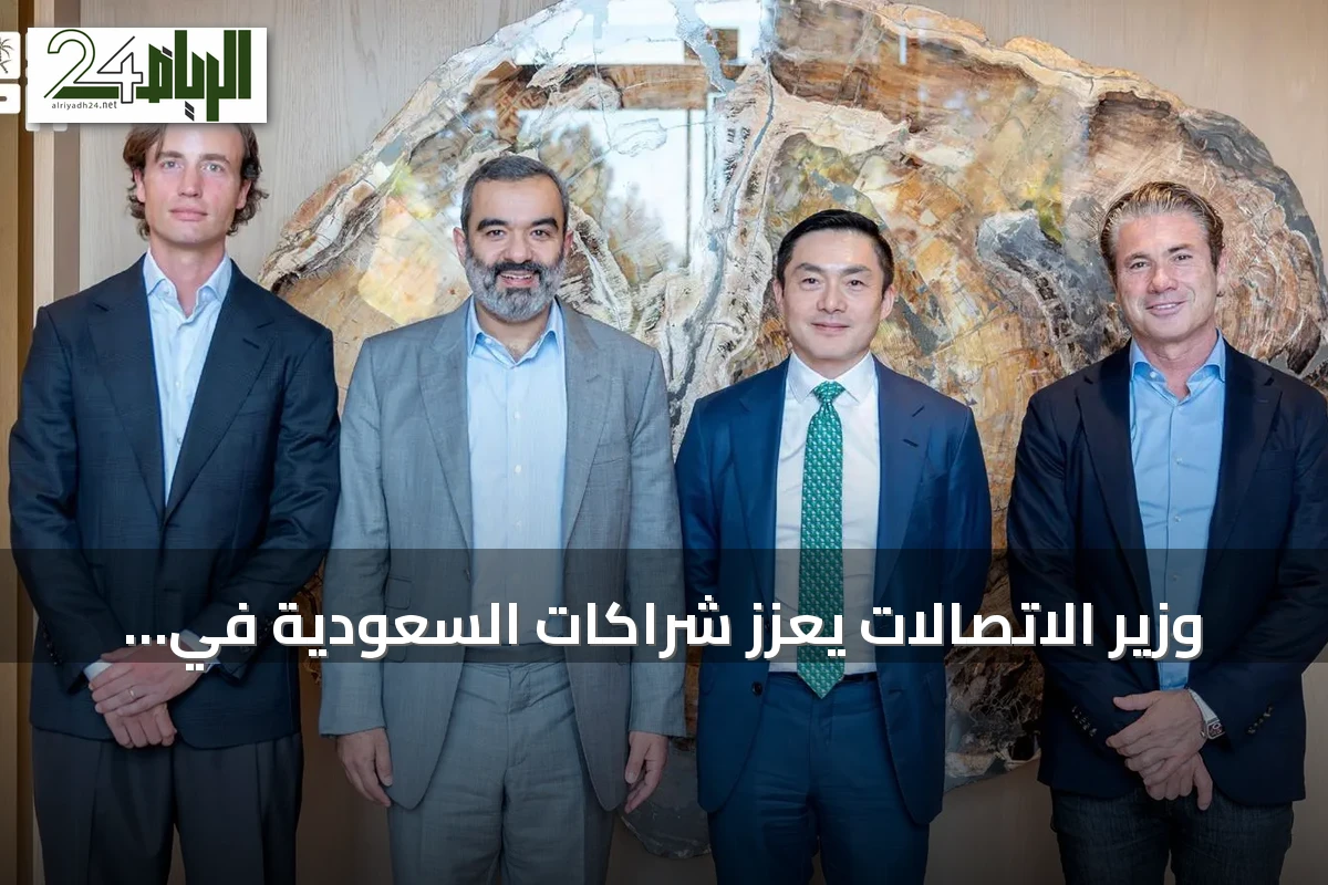 وزير الاتصالات يعزز شراكات السعودية في الذكاء الاصطناعي خلال زيارته إلى وادي السيليكون