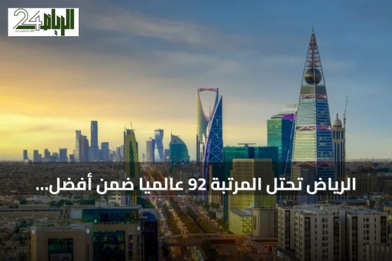 الرياض تحتل المرتبة 92 عالمياً ضمن أفضل 100 تجمع ابتكاري لعام 2026