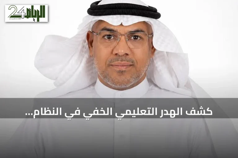 كشف الهدر التعليمي الخفي في النظام السعودي وسبل ربط الإنفاق بالنتيجة