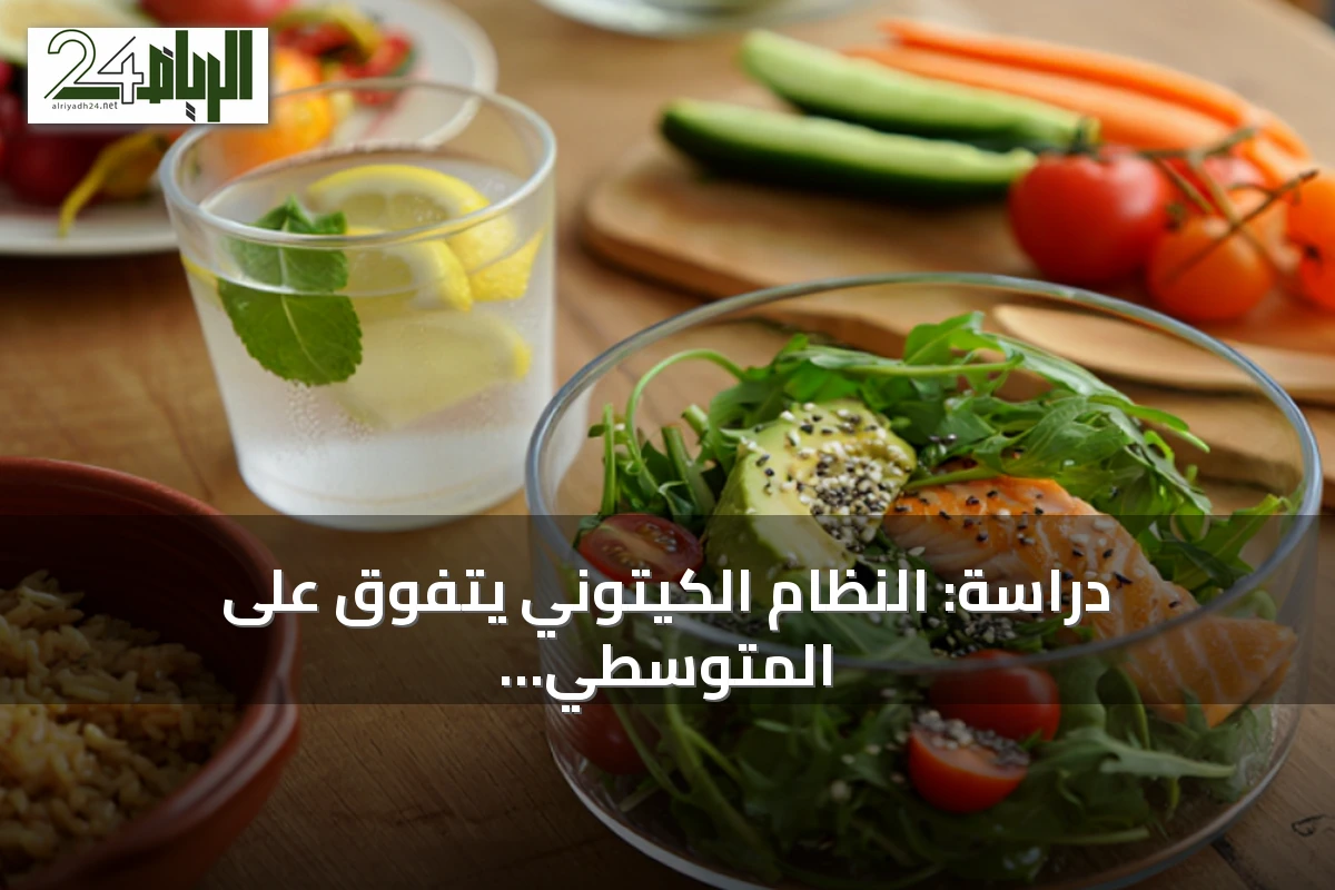 دراسة: النظام الكيتوني يتفوق على المتوسطي ومنخفض الدهون في تحسين صحة الكبد وضبط سكر الدم