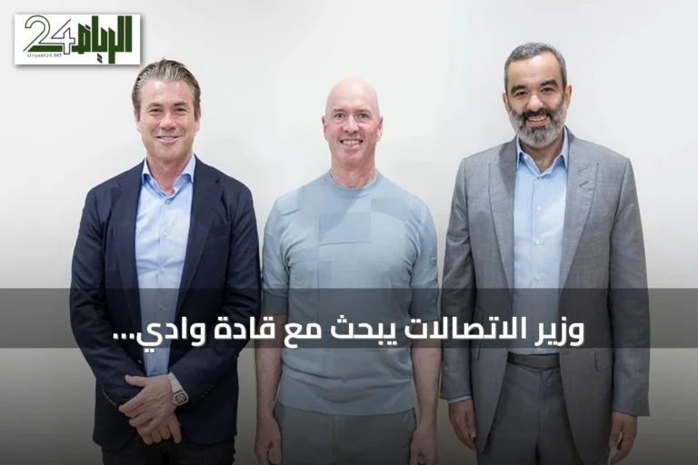 وزير الاتصالات يبحث مع قادة وادي السيليكون تعزيز الشراكات في الذكاء الاصطناعي والحوسبة المتقدمة