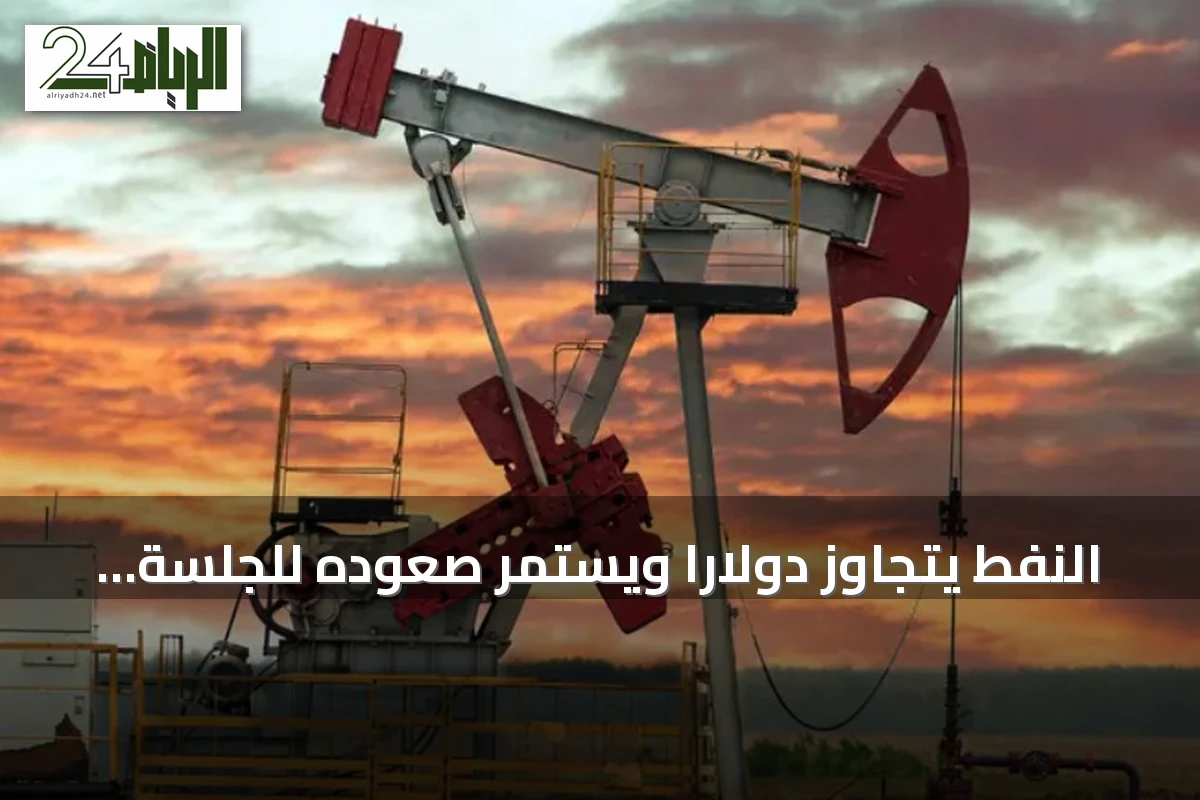 النفط يتجاوز دولارًا ويستمر صعوده للجلسة الرابعة