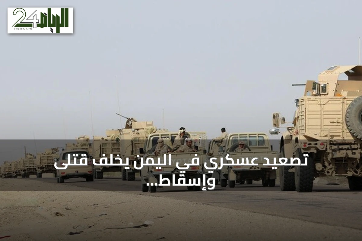 تصعيد عسكري في اليمن يخلف قتلى وإسقاط مسيرة وتعزيزات حكومية إلى المخا