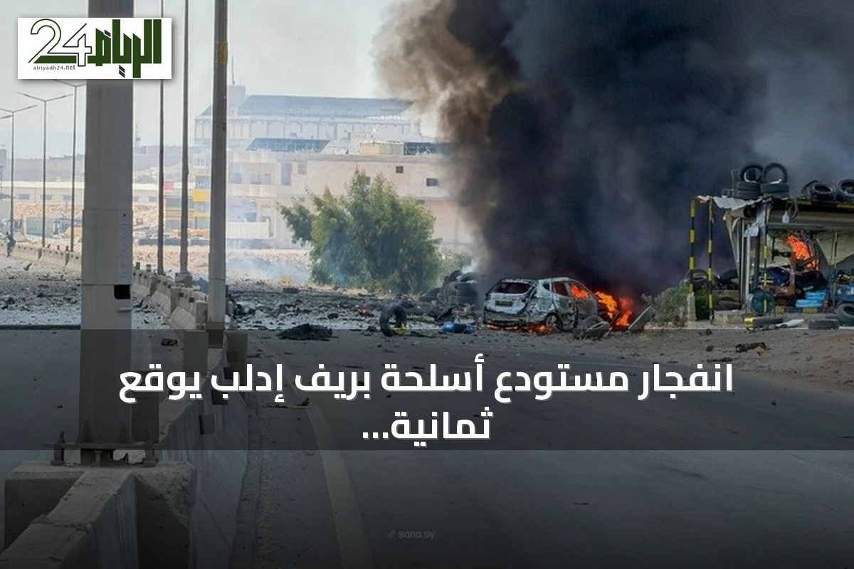 انفجار مستودع أسلحة بريف إدلب يوقع ثمانية جرحى