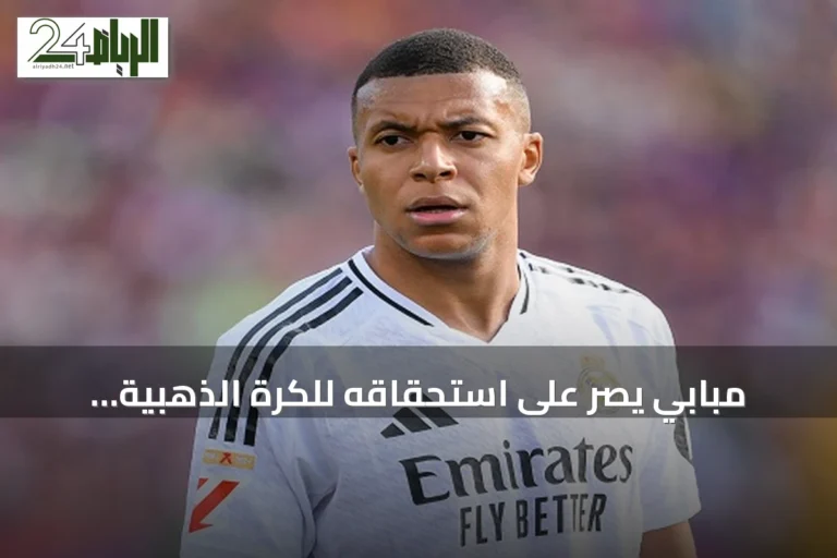 مبابي يصر على استحقاقه للكرة الذهبية ويؤكد تفضيل دوري الأبطال
