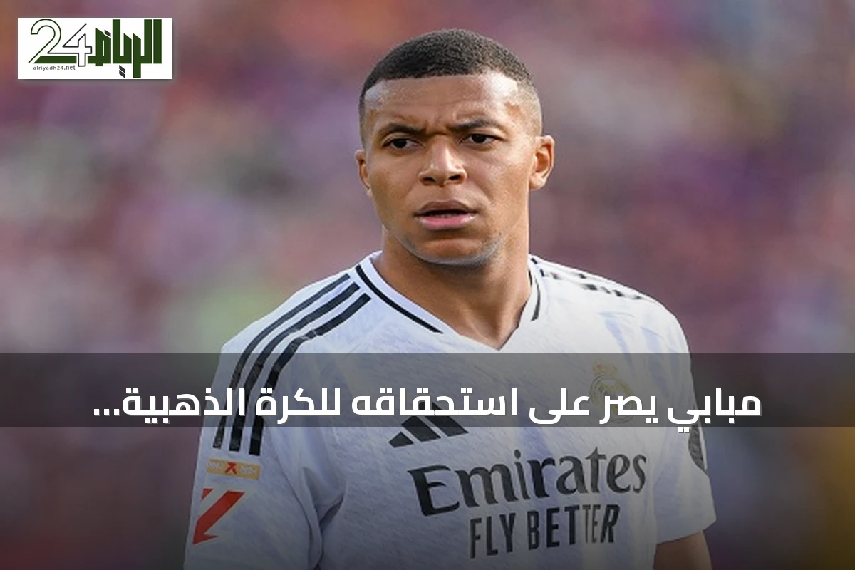 مبابي يصر على استحقاقه للكرة الذهبية ويؤكد تفضيل دوري الأبطال