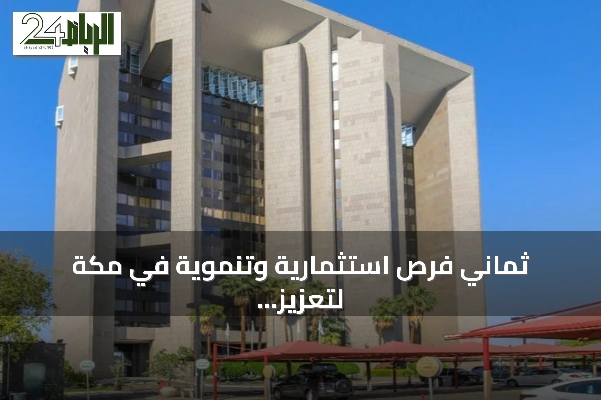 ثماني فرص استثمارية وتنموية في مكة لتعزيز الزراعة والثروة الحيوانية والبيئة