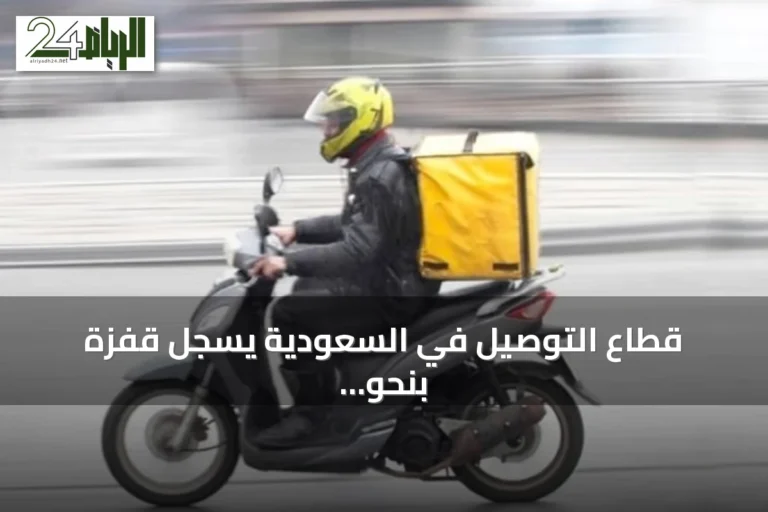 قطاع التوصيل في السعودية يسجل قفزة بنحو 30.5% خلال الربع الثاني من 2026