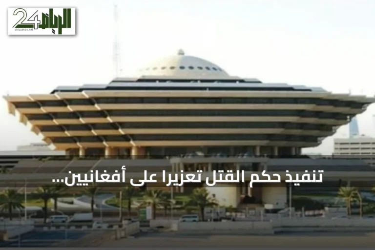 تنفيذ حكم القتل تعزيرًا على أفغانيين لتهريب الميثامفيتامين إلى مكة المكرمة