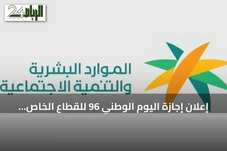 إعلان إجازة اليوم الوطني 96 للقطاع الخاص وغير الربحي في 23 سبتمبر 2026