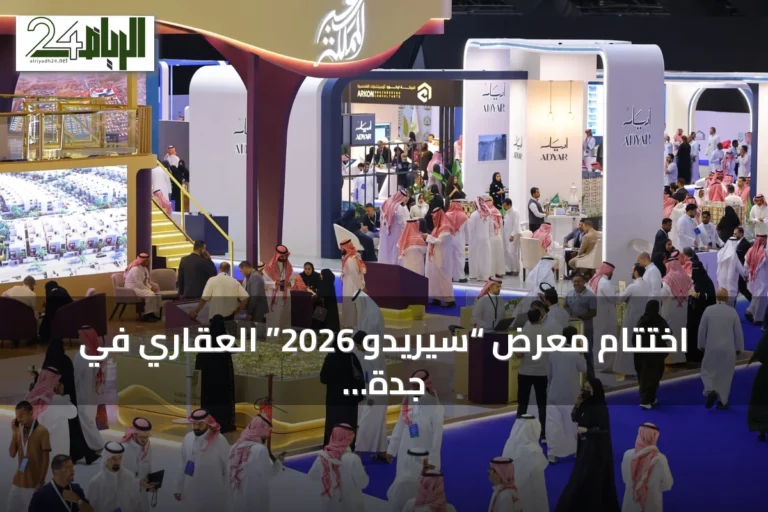 اختتام معرض “سيريدو 2026” العقاري في جدة بعد ثلاثة أيام من الفعاليات والشراكات