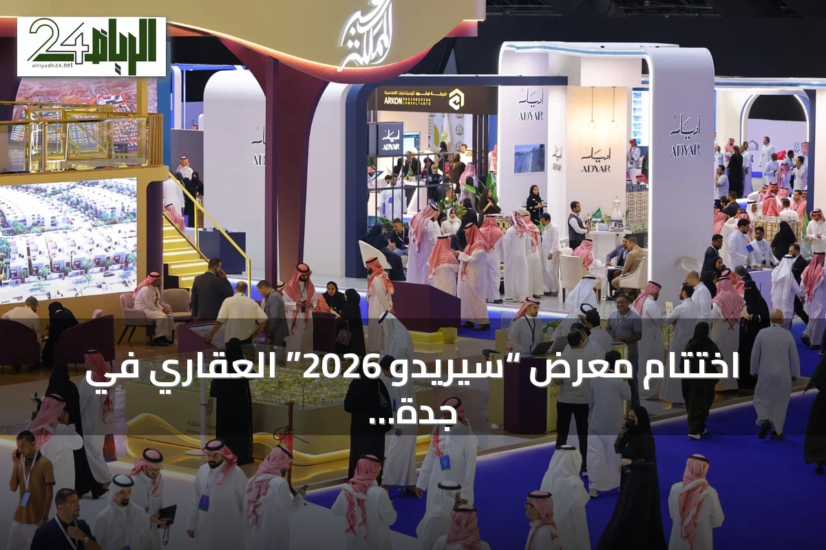 اختتام معرض “سيريدو 2026” العقاري في جدة بعد ثلاثة أيام من الفعاليات والشراكات