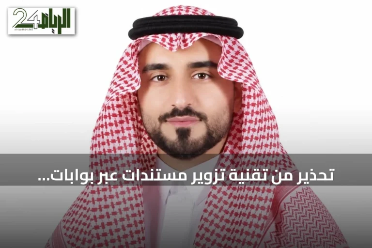 تحذير من تقنية تزوير مستندات عبر بوابات تحقق وهمية