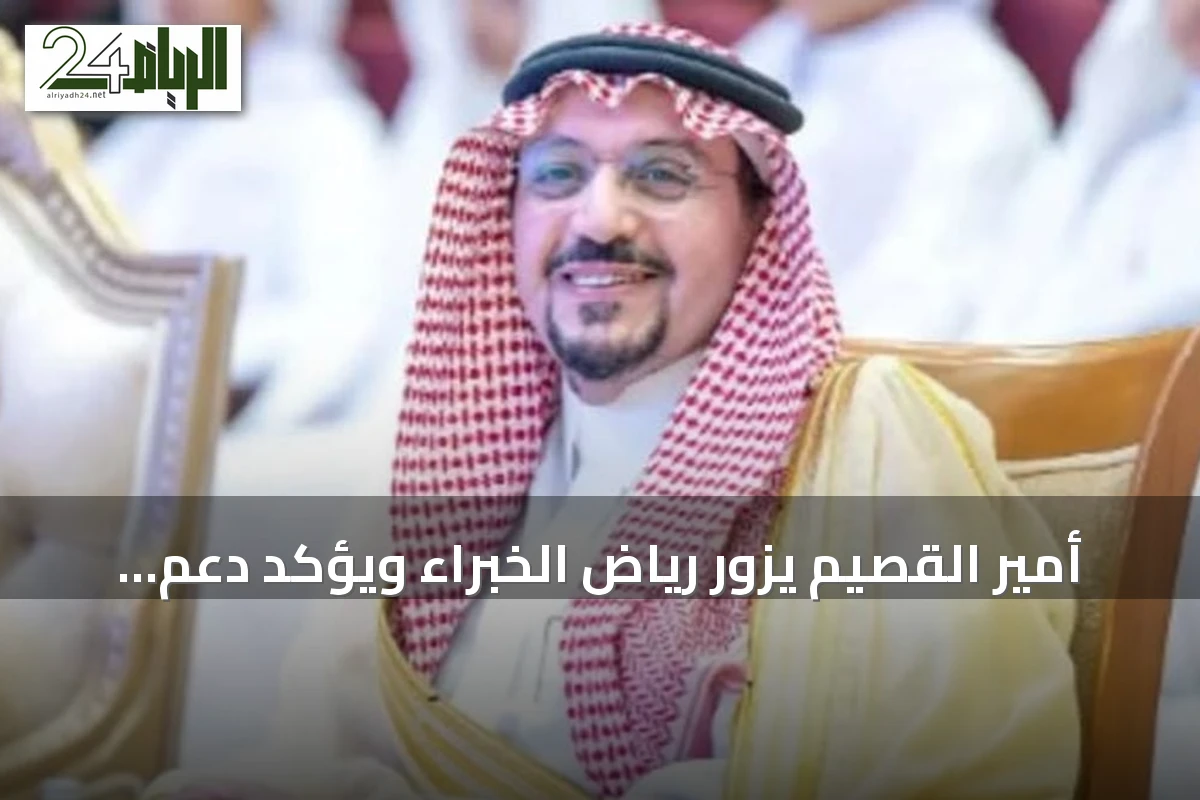 أمير القصيم يزور رياض الخبراء ويؤكد دعم التنمية والمبادرات