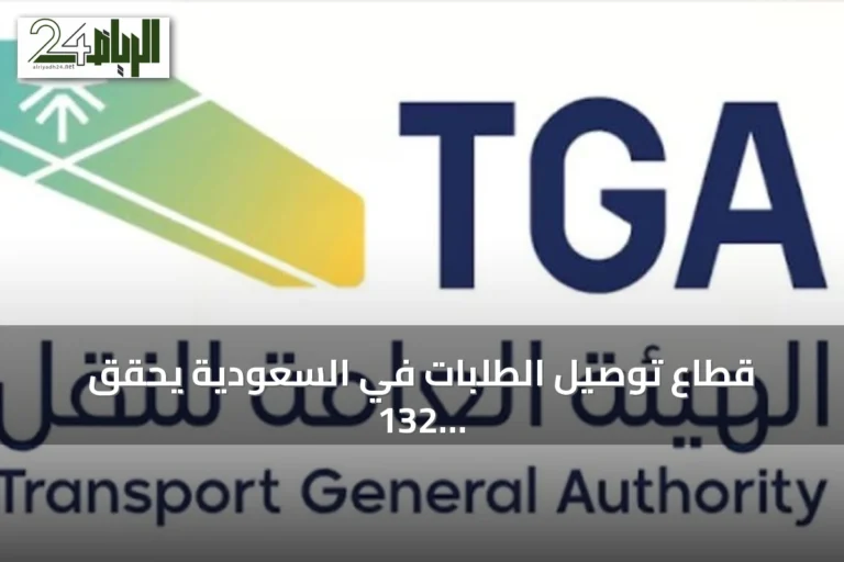 قطاع توصيل الطلبات في السعودية يحقق 132 مليون طلب ونمو 30.5% بالربع الثاني 2026