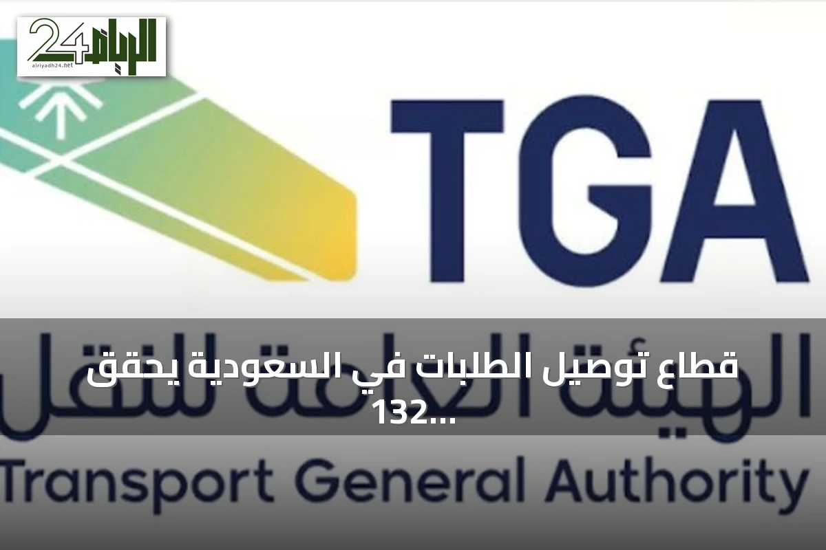 قطاع توصيل الطلبات في السعودية يحقق 132 مليون طلب ونمو 30.5% بالربع الثاني 2026