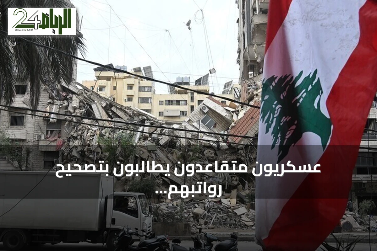 عسكريون متقاعدون يطالبون بتصحيح رواتبهم ويحتجون على مشروع موازنة 2027