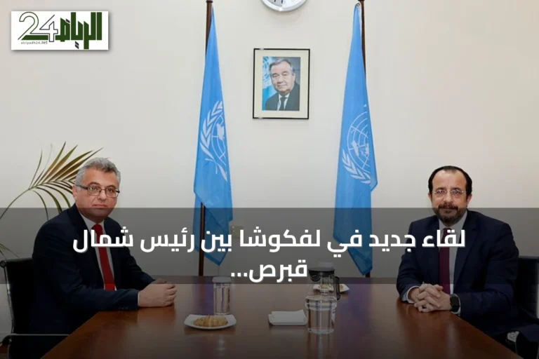 لقاء جديد في لفكوشا بين رئيس شمال قبرص التركية وزعيم الإدارة الرومية