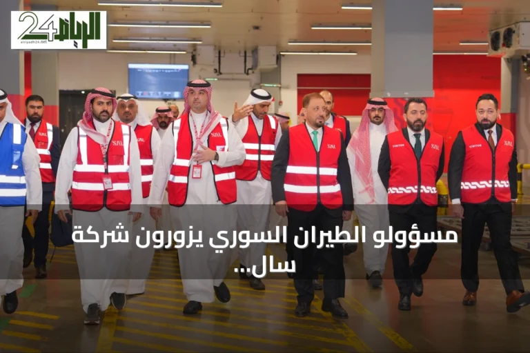 مسؤولو الطيران السوري يزورون شركة سال السعودية لاستكشاف إمكاناتها التشغيلية