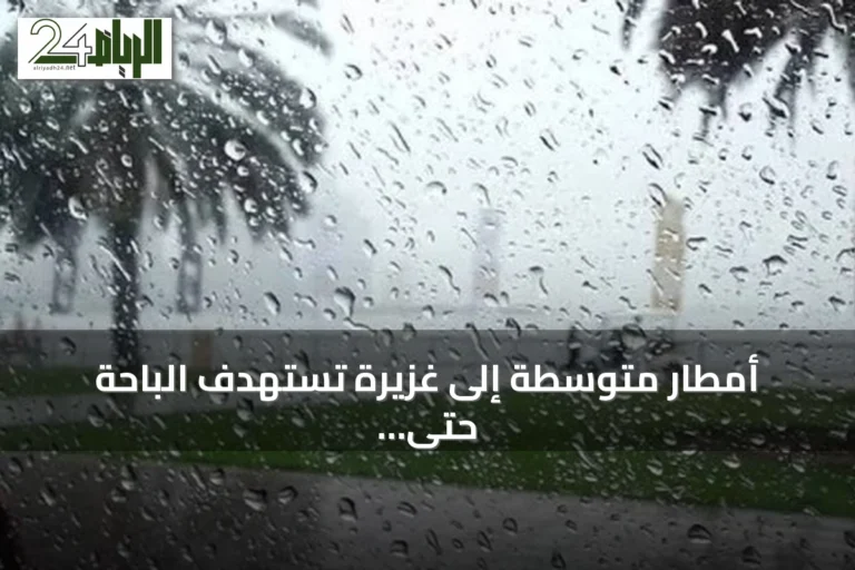 أمطار متوسطة إلى غزيرة تستهدف الباحة حتى الاثنين القادم