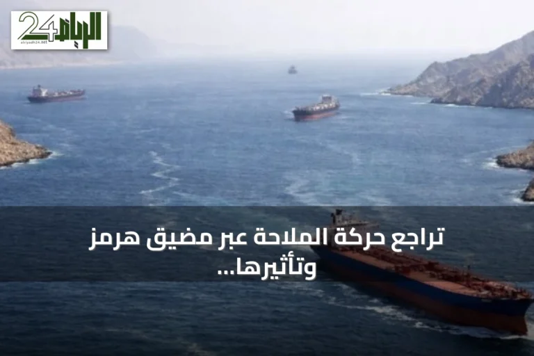 تراجع حركة الملاحة عبر مضيق هرمز وتأثيرها على أسواق الطاقة العالمية