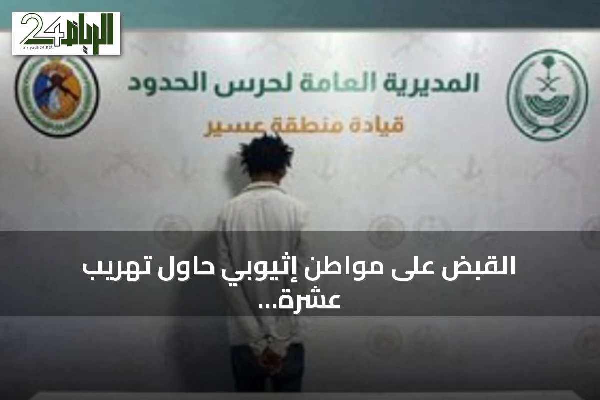 القبض على مواطن إثيوبي حاول تهريب عشرة كيلوجرامات من الحشيش في عسير
