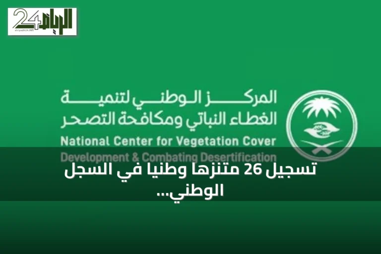 تسجيل 26 متنزهاً وطنياً في السجل الوطني للمناطق المحمية يتجاوز مساحته 5,115 كم²