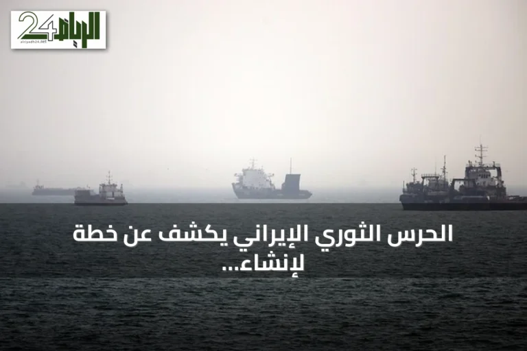 الحرس الثوري الإيراني يكشف عن خطة لإنشاء منطقة مقيدة خارج مضيق هرمز