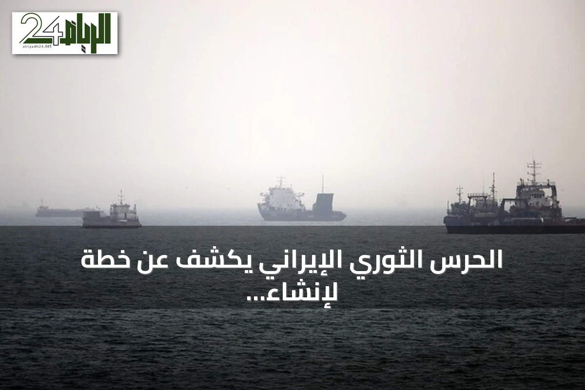 الحرس الثوري الإيراني يكشف عن خطة لإنشاء منطقة مقيدة خارج مضيق هرمز