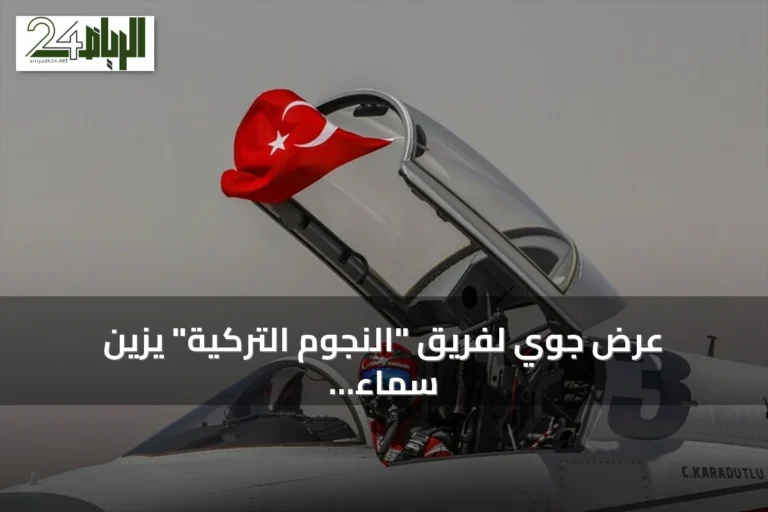 عرض جوي لفريق "النجوم التركية" يزين سماء العلمين ضمن فعاليات معرض الطيران والفضاء