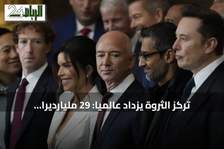 تركّز الثروة يزداد عالمياً: 29 مليارديراً يتحكمون بأكثر من 4 تريليون دولار