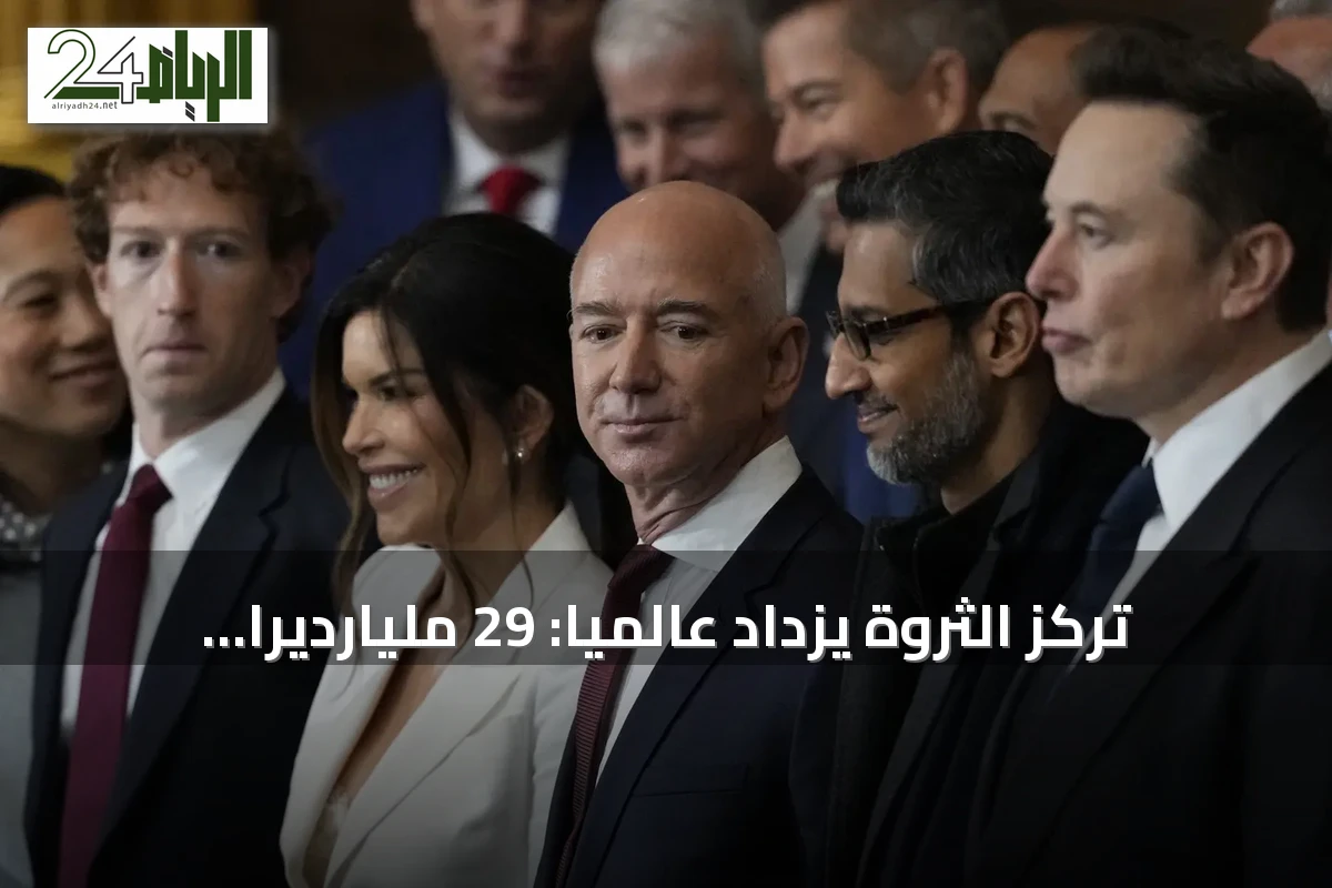 تركّز الثروة يزداد عالمياً: 29 مليارديراً يتحكمون بأكثر من 4 تريليون دولار