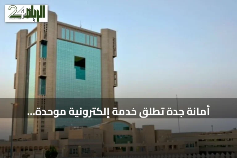 أمانة جدة تُطلق خدمة إلكترونية موحدة للاعتراض على المخالفات غير المسددة
